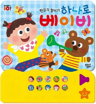 하나로 베이비 사운드북